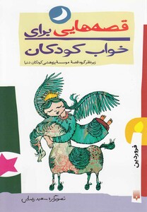 کتاب قصه هایی برای خواب کودکان فروردین