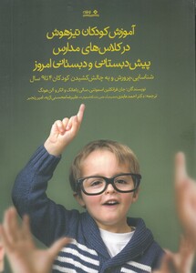 کتاب آموزش کودکان تیزهوش در کلاس های مدارس پیش دبستانی و دبستانی
