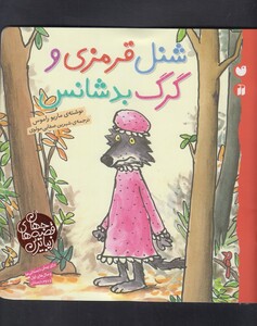 کتاب زیباترین قصه های جهان شنل قرمزی و گرگ