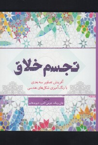 کتاب رنگ آمیزی بزرگسالان تجسم خلاق