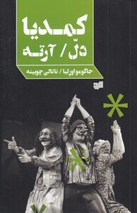 کتاب کمدیا دل آرته