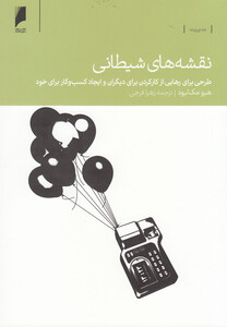 کتاب نقشه های شیطانی رهایی از کارکردن