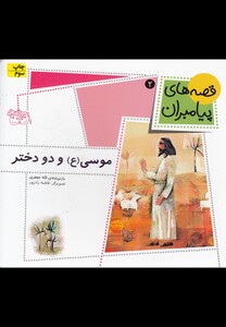 کتاب قصه ها ی پیامبران 2 موسی  ع  و دو دختر