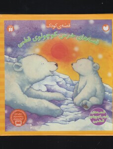 کتاب قصه های خرس کوچولوی قطبی(4ج،قابدار)
