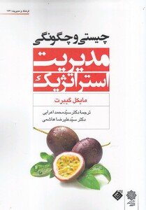 کتاب چیستی و چگونگی مدیریت استراتژیک