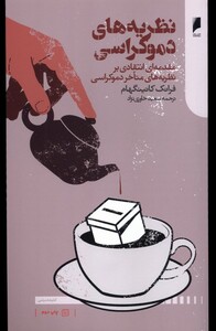 کتاب نظریه های دموکراسی