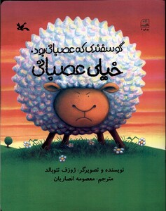 کتاب گوسفندی که عصبانی بود خیلی عصبانی