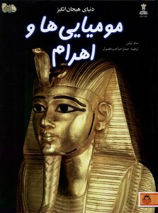 کتاب دنیای هیجان انگیز 6 مومیایی ها و اهرام