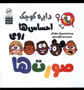 کتاب دایره کوچک54 احساس‌ها‌ روی ‌صورت‌ها