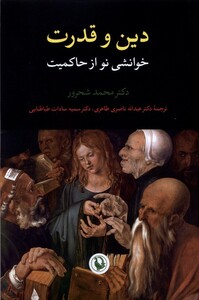 کتاب دین و قدرت خوانشی‌ نو از حاکمیت