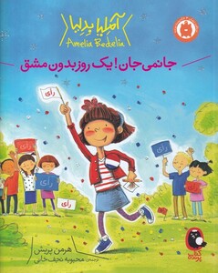 کتاب آملیا بدلیا یک روز بدون مشق