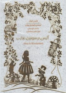 کتاب کتاب شنیداری آلیس درسرزمین عجایب