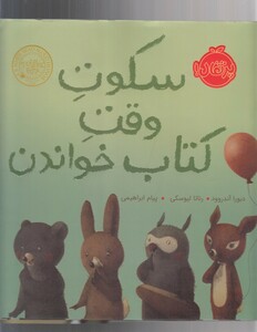 کتاب سکوت وقت کتاب خواندن