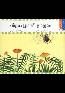 کتاب راحت بخوانید 6  مورچه ای که سیر نمی شد