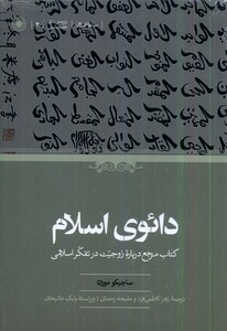 کتاب دائوی اسلام