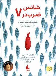 کتاب شانس ضرب در هفت