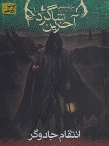 کتاب آخرین شاگرد 1 انتقام جادوگر