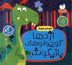 کتاب آموزش‌مفاهیم‌زندگی(اژدها‌کوچولوهای‌بازیگوش)