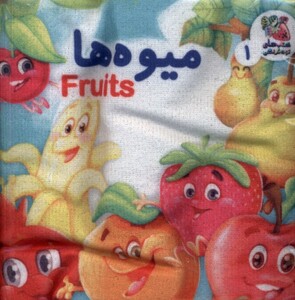 کتاب کتاب پارچه‌ای 1 میوه‌ها