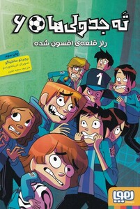 کتاب ته جدولی‌ ها 6 راز قلعه‌ ی‌ افسون‌ شده