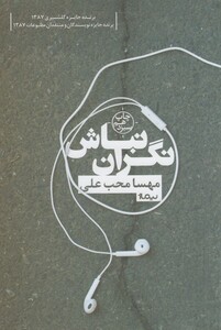 کتاب نگران نباش