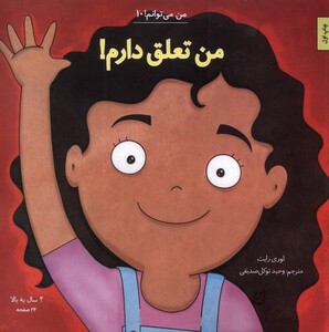 کتاب من می‌توانم 10من ‌تعلق ‌دارم