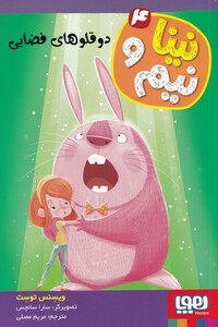 کتاب نینا و نیم 4 دو قلوهای ‌فضایی