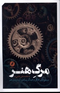 کتاب مرگ هنر