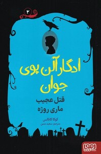 کتاب ادگار آلن‌ پوی‌ جوان 2 ‌قتل‌ عجیب‌ ماری‌ روژه