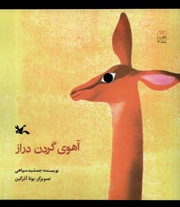 کتاب آهوی گردان دراز