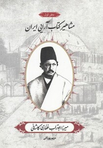 کتاب مشاهیر کتاب آرایی ایران میرزا ابوتراب ‌غفاری کاشانی