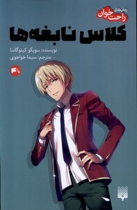 کتاب رمان‌های راحت خوان4.5 کلاس نابغه‌ها