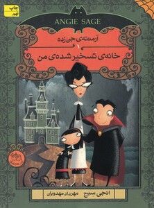 کتاب آرمنته ی جن زده  1 خانه ی تسخیر شده ی من