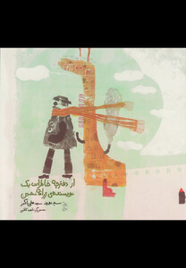 کتاب از دفتر چه خاطرات یک نویسنده ی زرافه نشین