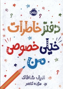 کتاب دفتر خاطرات خیلی خصوصی من