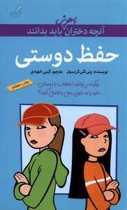 کتاب آنچه دختران باهوش باید بدانند حفظ دوستی