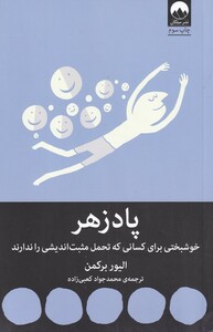 کتاب پادزهر(خوشبختی برای کسانی که تحمل مثبت‌اندیشی را ندارند)