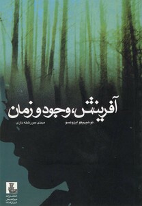 کتاب آفرینش وجود و زمان