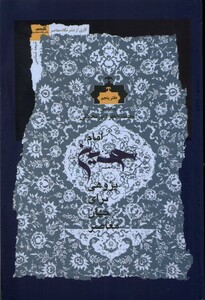 کتاب امام حسین پژوهی دفتر ‌پنجم