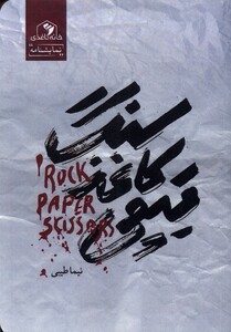 کتاب سنگ کاغذ قیچی