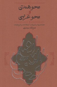 کتاب نحو هندی و نحو عربی