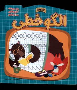 کتاب الگو خطی