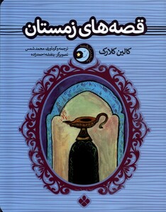کتاب یک شب یک قصه قصه ها ی زمستان
