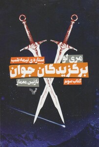 کتاب برگزیدگان جوان کتاب  سوم ستاره‌ی نیمه شب