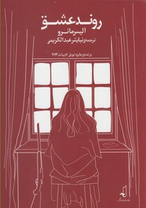 کتاب روند عشق