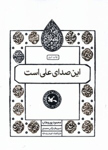 کتاب مجموعه اختران(این‌صدای‌علی‌است)