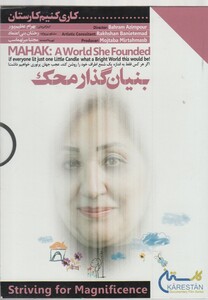 کتاب دی وی دی کاری کنیم(بنیان  گذار محک)