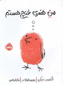 کتاب من هنری فنچ هستم