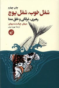 کتاب شغل خوب شغل پوچ رهبری ‌غرقگی‌ خلق‌ معنا