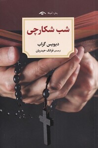 کتاب شب شکارچی